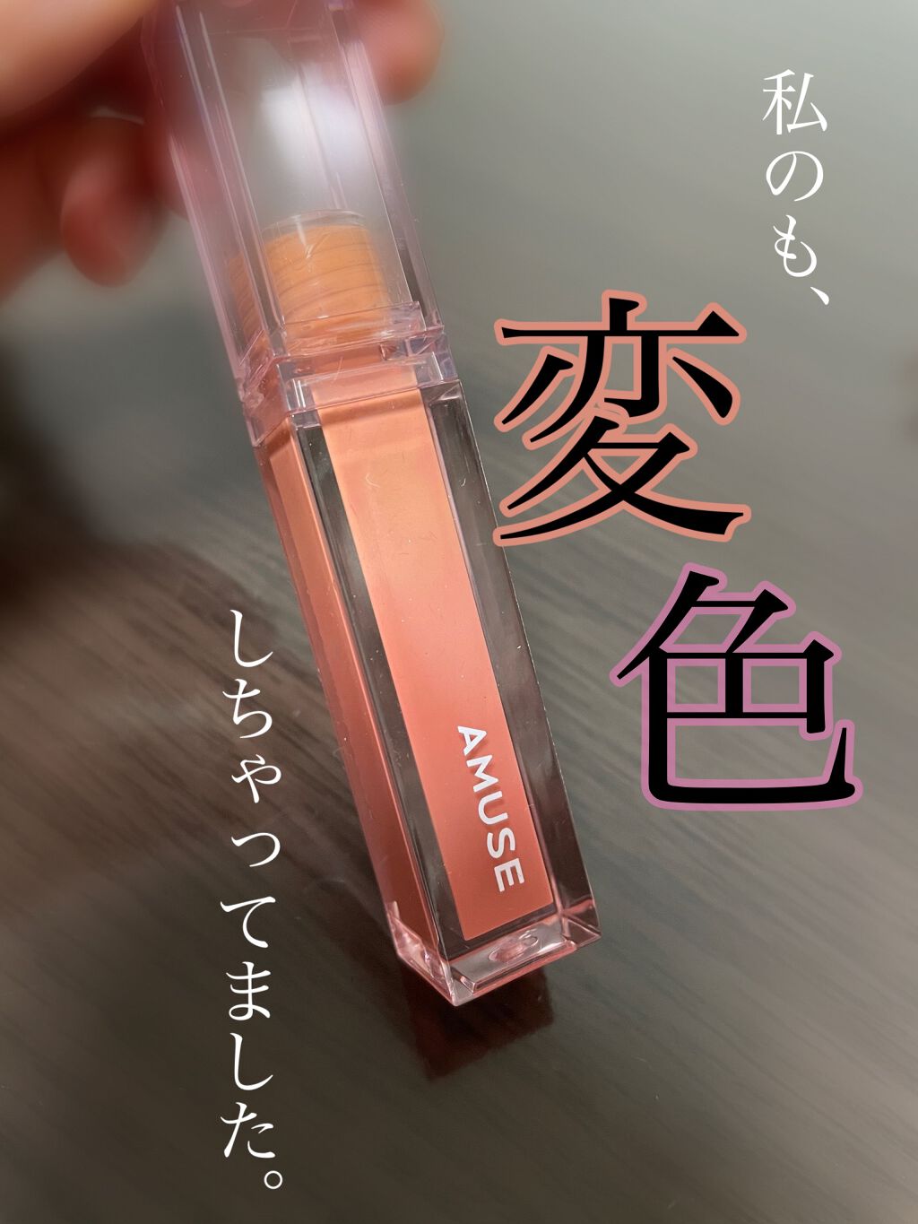 デューティント/AMUSE/リップティントを使ったクチコミ(1枚目)