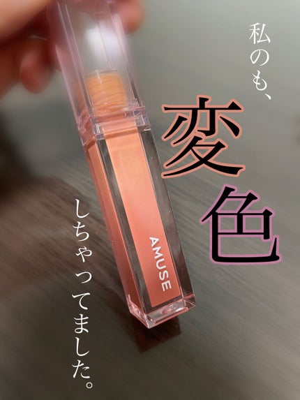 デューティント/AMUSE/リップティントを使ったクチコミ(1枚目)