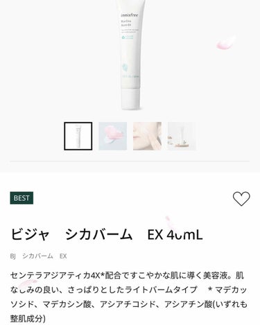 
イニスフリー
ビシャシカバーム EX
40ml
2600円程

夜のみクリームの後に使用。

半透明で伸びは良いがやや固めのテクスチャー。

使用感はさっぱりで保湿力は高くない印象。

肝心の鎮静効果