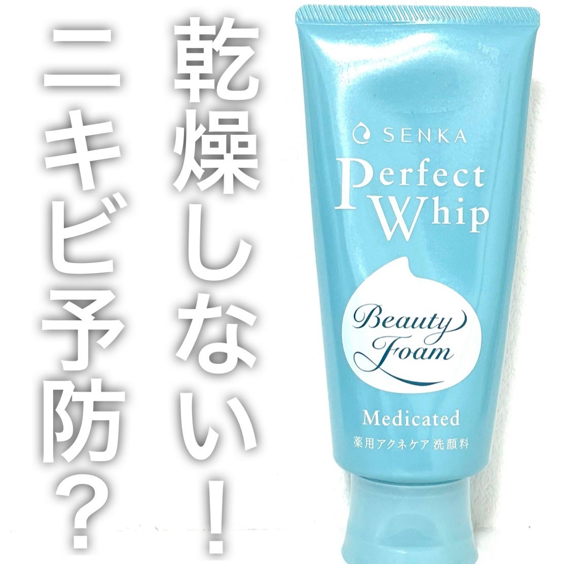 パーフェクトホイップ アクネケア/SENKA(専科)/洗顔フォームを使ったクチコミ(1枚目)
