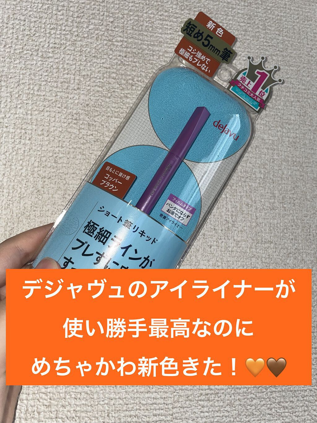 「密着アイライナー」ショート筆リキッド/デジャヴュ/リキッドアイライナーを使ったクチコミ（1枚目）