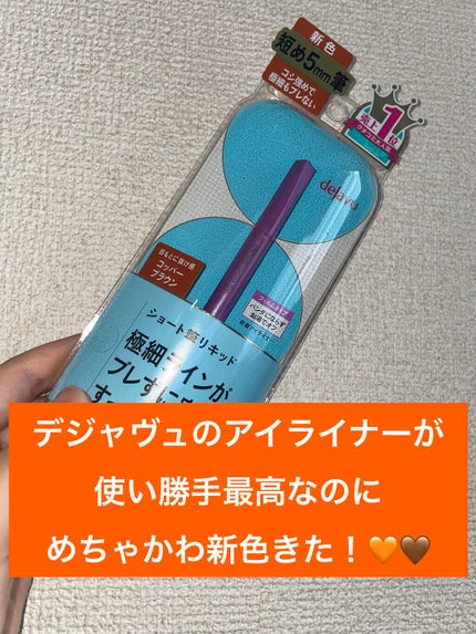 「密着アイライナー」ショート筆リキッド/デジャヴュ/リキッドアイライナーを使ったクチコミ(1枚目)