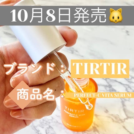 パーフェクトCビタセラム/TIRTIR(ティルティル)/美容液を使ったクチコミ(1枚目)