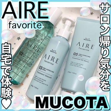 AIRE favorito 03トリートメント　S/MUCOTA(ムコタ)/シャンプー・コンディショナーを使ったクチコミ（1枚目）