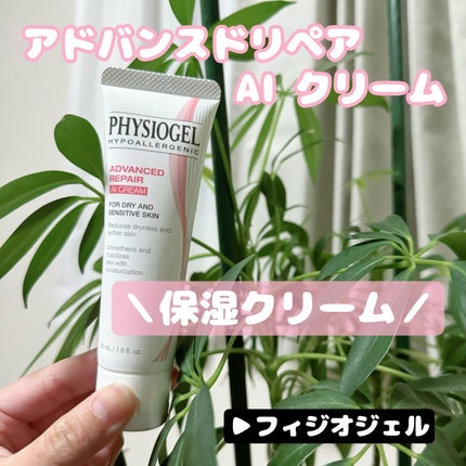 レッドスージングAIリペアクリーム/PHYSIOGEL/乳液を使ったクチコミ(1枚目)