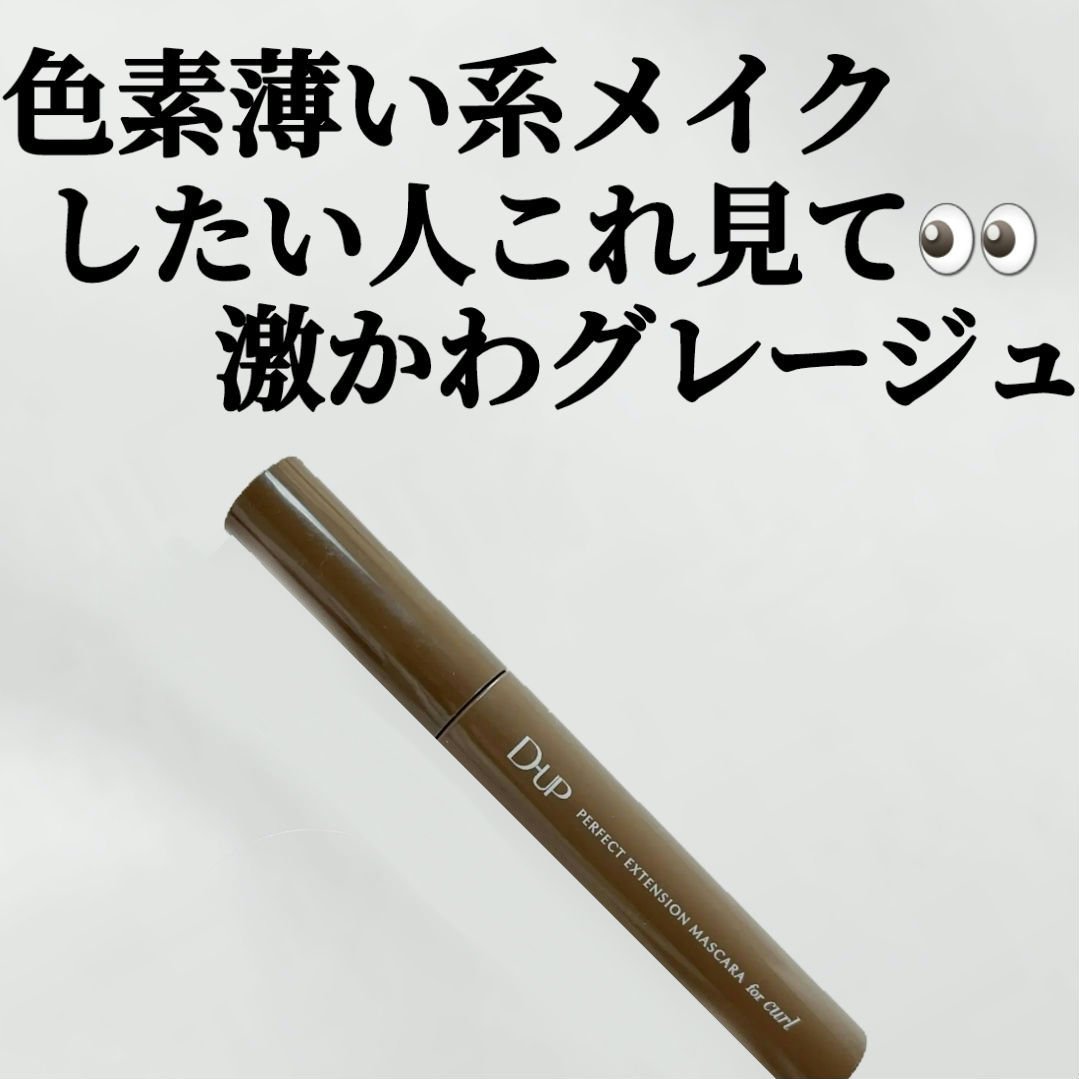 パーフェクトエクステンション マスカラ for カール/D-UP/マスカラを使ったクチコミ（1枚目）