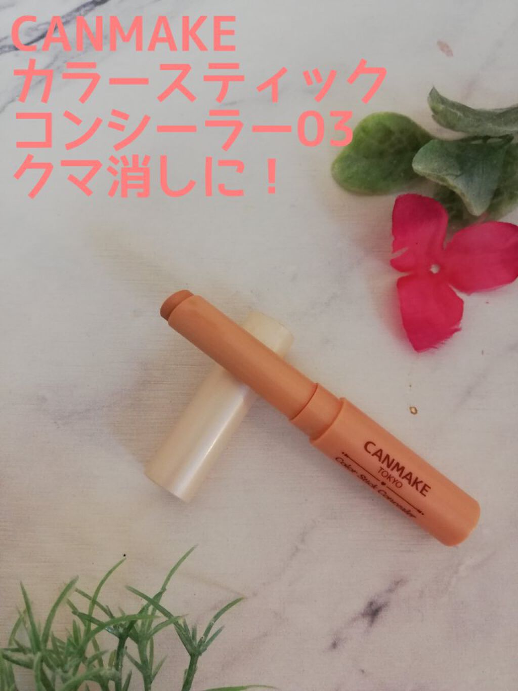 カラースティックコンシーラー/キャンメイク/スティックコンシーラーを使ったクチコミ(1枚目)