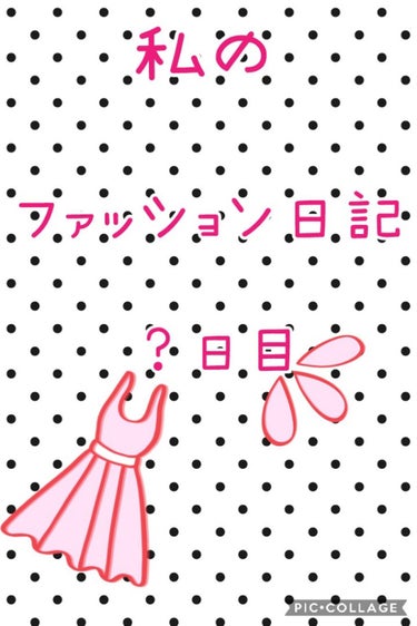 こんにちは✨花音です🌱
最近ファッション投稿してなくて、すいません😣💦⤵️
2枚目が水曜日、3枚目が今日のコーデです！
今日の分だけいろいろ言います❗️
それでは、いきましょう🎵







💛今日の