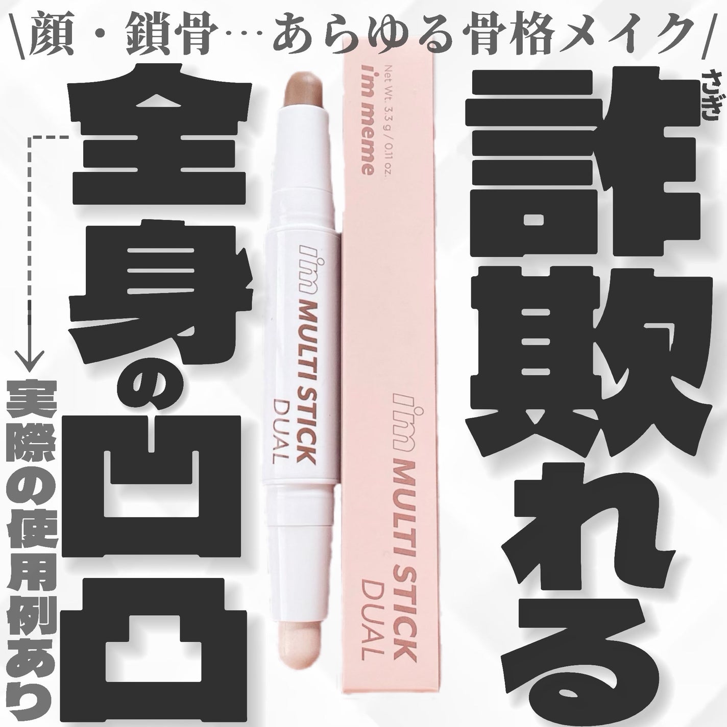 アイムマルチスティック デュアル/i’m meme/シェーディングを使ったクチコミ(1枚目)