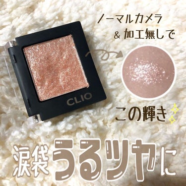 動画も載せたのでご覧下さい♡

こちらは、
CLIO (@clio_official )の
PRO SINGLE SHADOW
 G10 ﾊﾟｰﾙﾌｪｸｼｮﾝです♡

大人気のアイシャドウ✨

肌馴