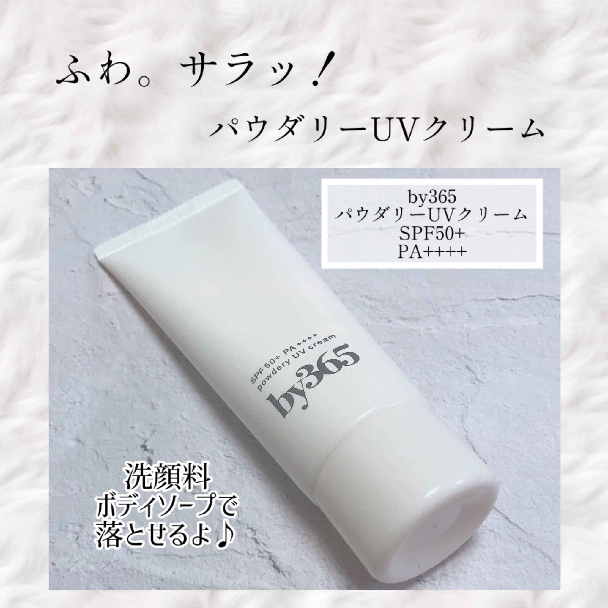 by365 パウダリーUVクリーム/ナリスアップ/日焼け止めクリームを使ったクチコミ（1枚目）