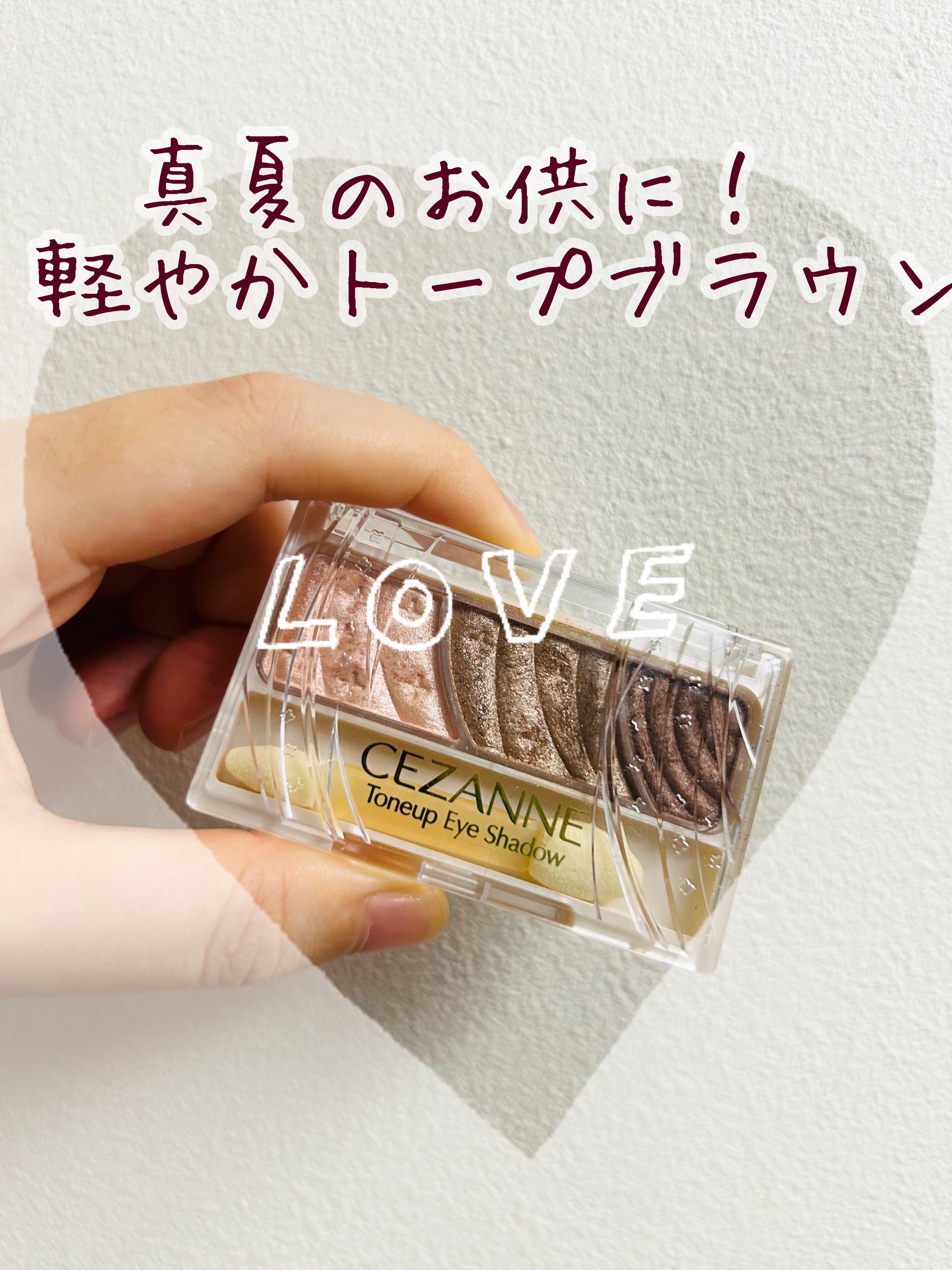 トーンアップアイシャドウ 11 トープブラウン/CEZANNE/アイシャドウパレットを使ったクチコミ（1枚目）