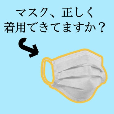 .
こんばんは〜ひよこです🐤ﾋﾟｰ

本日はマスクについて！
皆さんマスクを正しく着けられてますか？😷
マスクをすると肌荒れしちゃったりして
できればつけたくないですよね😥

私もたくさんニキビできて悩