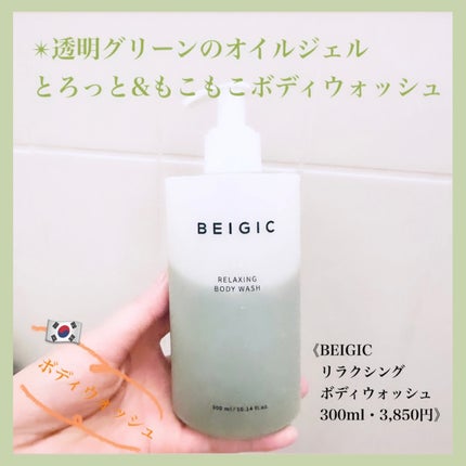 リラクシングボディウォッシュ/BEIGIC/ボディソープを使ったクチコミ(1枚目)