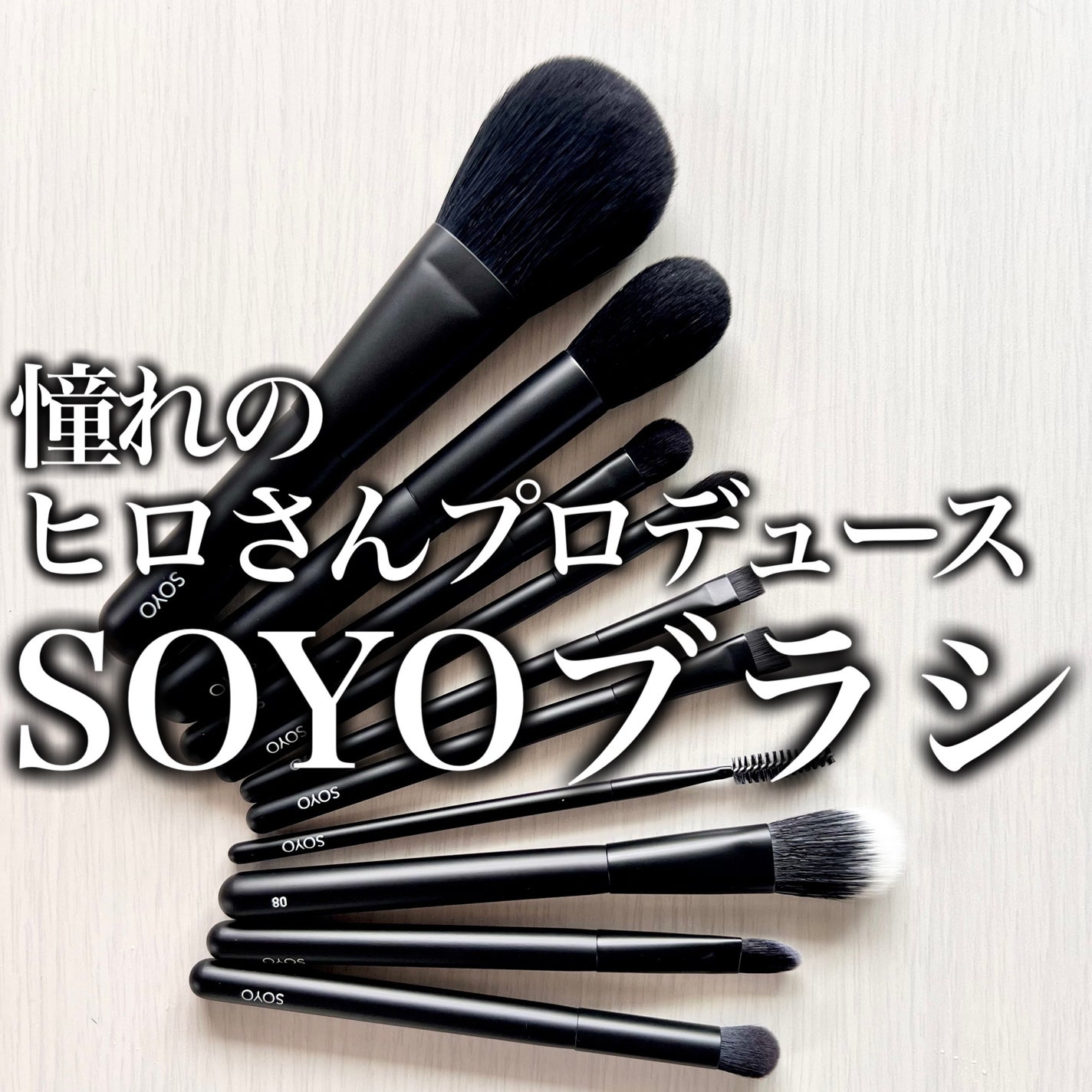 【新品】SOYOブラシ ディスカバーフルセット (10本+ケース付)小田切ヒロ SOYO ディスカバー フルセット (10本+ケース付)|SOYOの