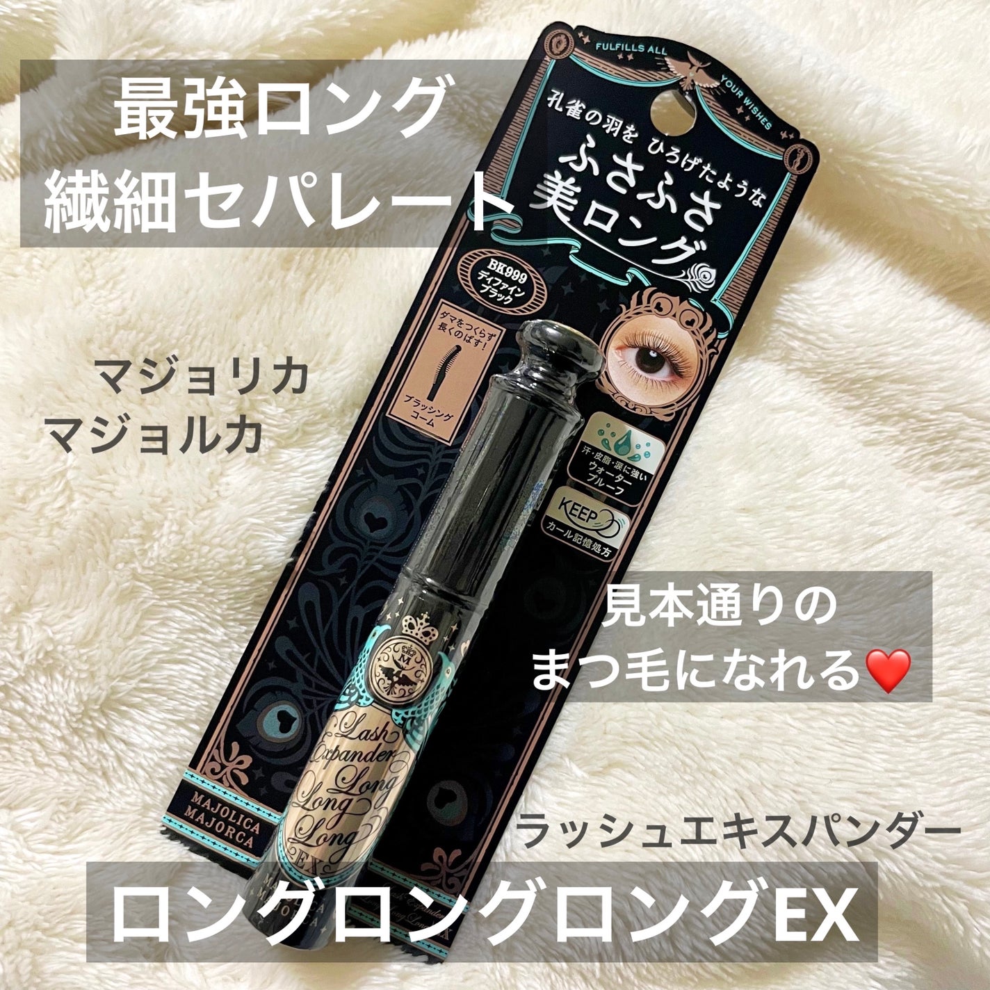 ラッシュエキスパンダー ロングロングロング EX/MAJOLICA MAJORCA/マスカラを使ったクチコミ(1枚目)