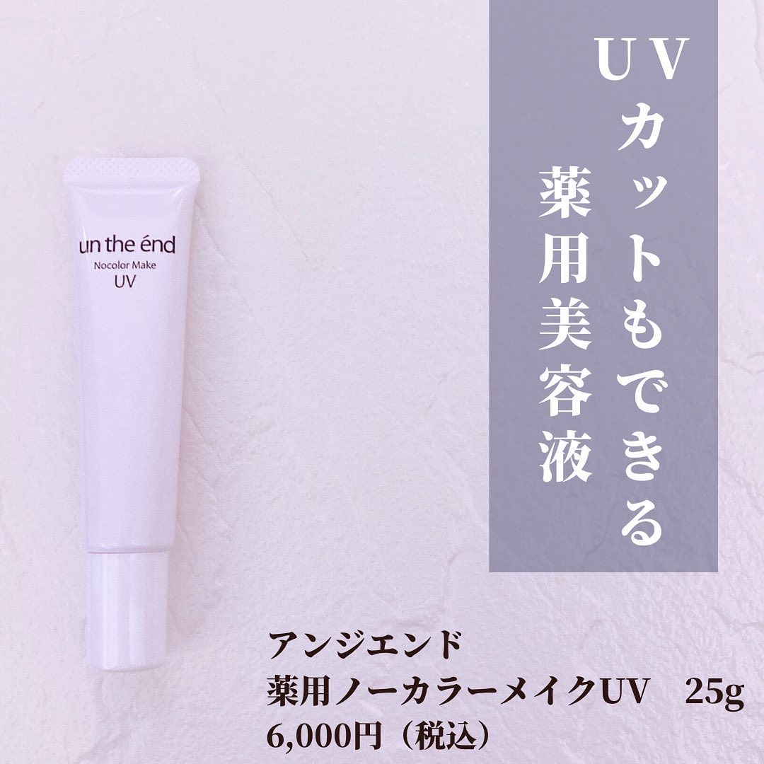薬用ノーカラーメイクUV/アンジエンド/化粧下地を使ったクチコミ（2枚目）