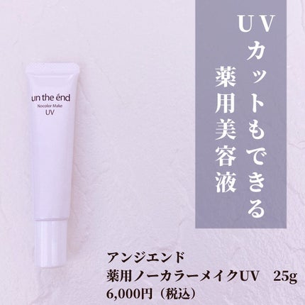 薬用ノーカラーメイクUV/アンジエンド/化粧下地を使ったクチコミ(2枚目)