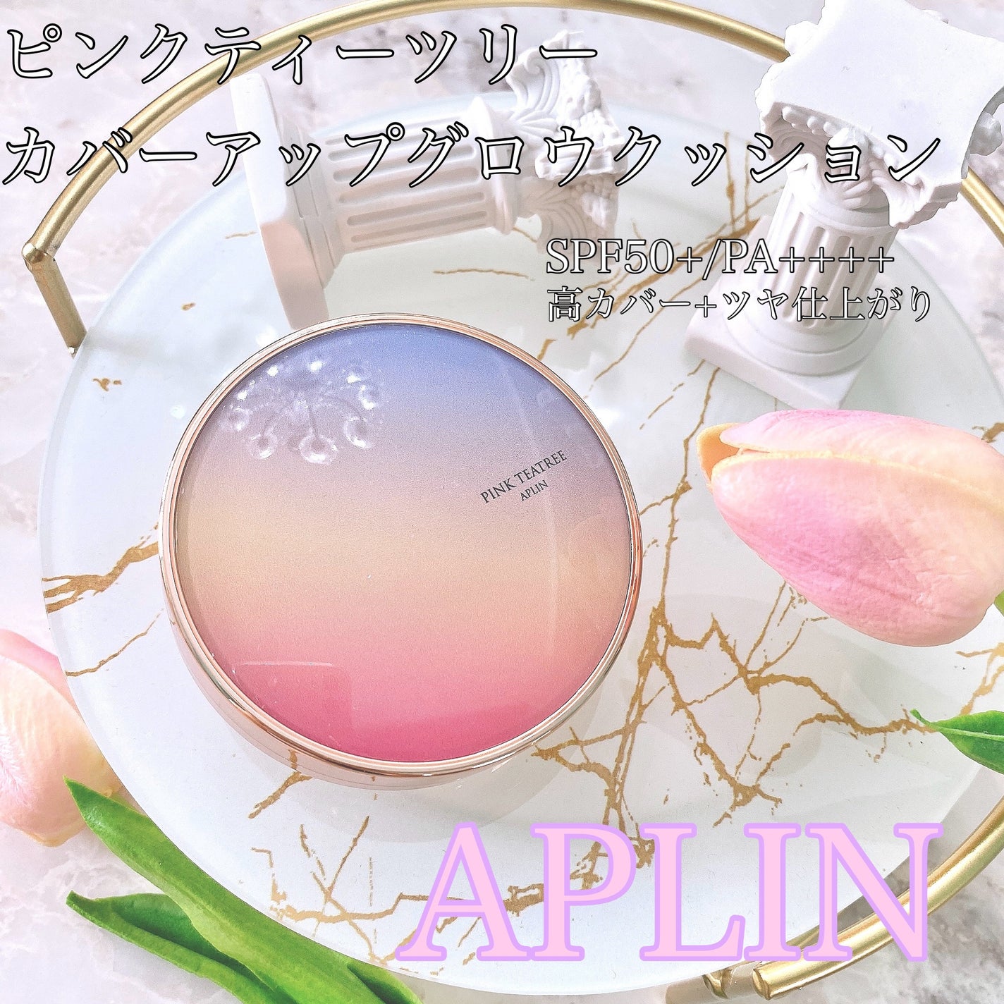 ピンクティーツリーカバーアップグロウクッション/APLIN/クッションファンデーションを使ったクチコミ(1枚目)