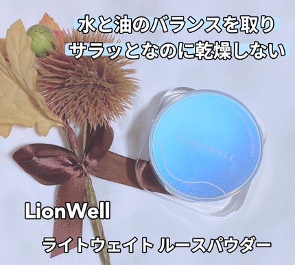 ライトウェイト ルースパウダー/LionWell(ライオンウェル)/ルースパウダーを使ったクチコミ(1枚目)
