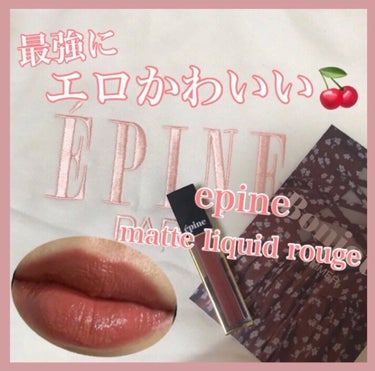 matte liquid rouge/épine/口紅を使ったクチコミ（1枚目）