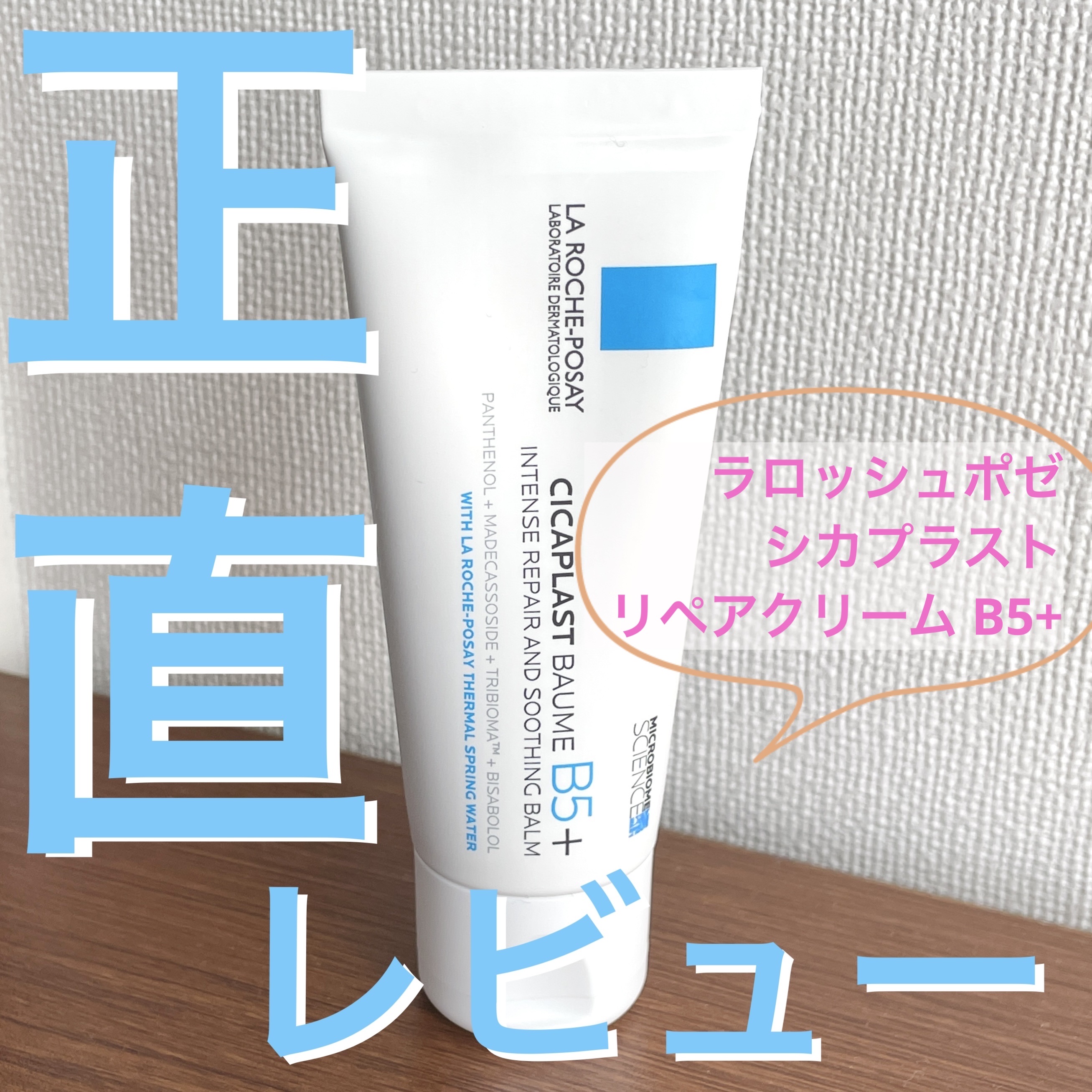 シカプラスト リペアクリーム B5+	/ラ ロッシュ ポゼ/フェイスクリームを使ったクチコミ（1枚目）