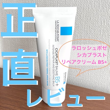 シカプラスト リペアクリーム B5+	/ラ ロッシュ ポゼ/フェイスクリームを使ったクチコミ(1枚目)