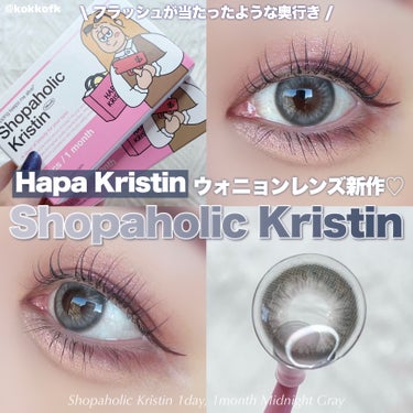 Shopaholic Kristin/Hapa kristin/１ヶ月（１MONTH）カラコンを使ったクチコミ（1枚目）