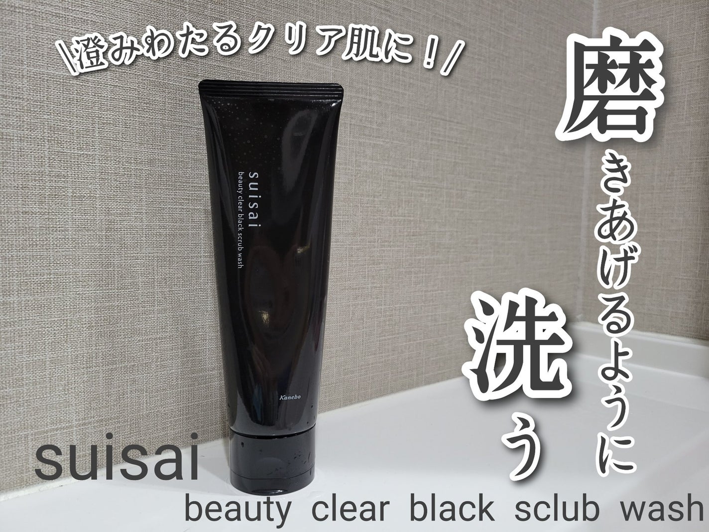 スイサイ ビューティクリア ブラックスクラブウォッシュ/suisai/スクラブ・ゴマージュを使ったクチコミ(1枚目)