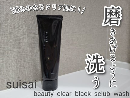 スイサイ ビューティクリア ブラックスクラブウォッシュ/suisai/スクラブ・ゴマージュを使ったクチコミ(1枚目)