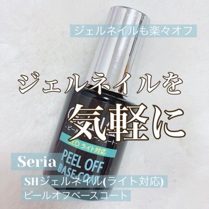 ジェルネイル(ライト対応)/セリア/ジェルネイルを使ったクチコミ(1枚目)