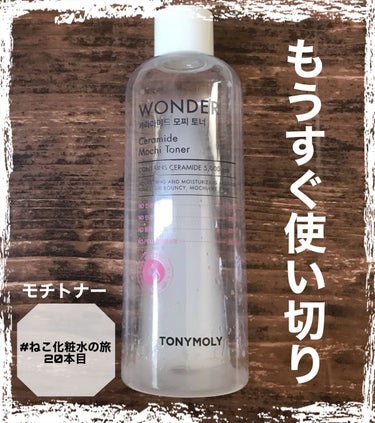 Wonder Ceramide Mochi Toner（トニーモリーワンダーCモチトナー）/TONYMOLY/化粧水を使ったクチコミ（1枚目）