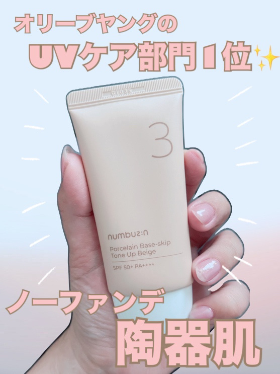 3番 ノーファンデ陶器肌トーンアップクリーム/numbuzin/化粧下地を使ったクチコミ（1枚目）