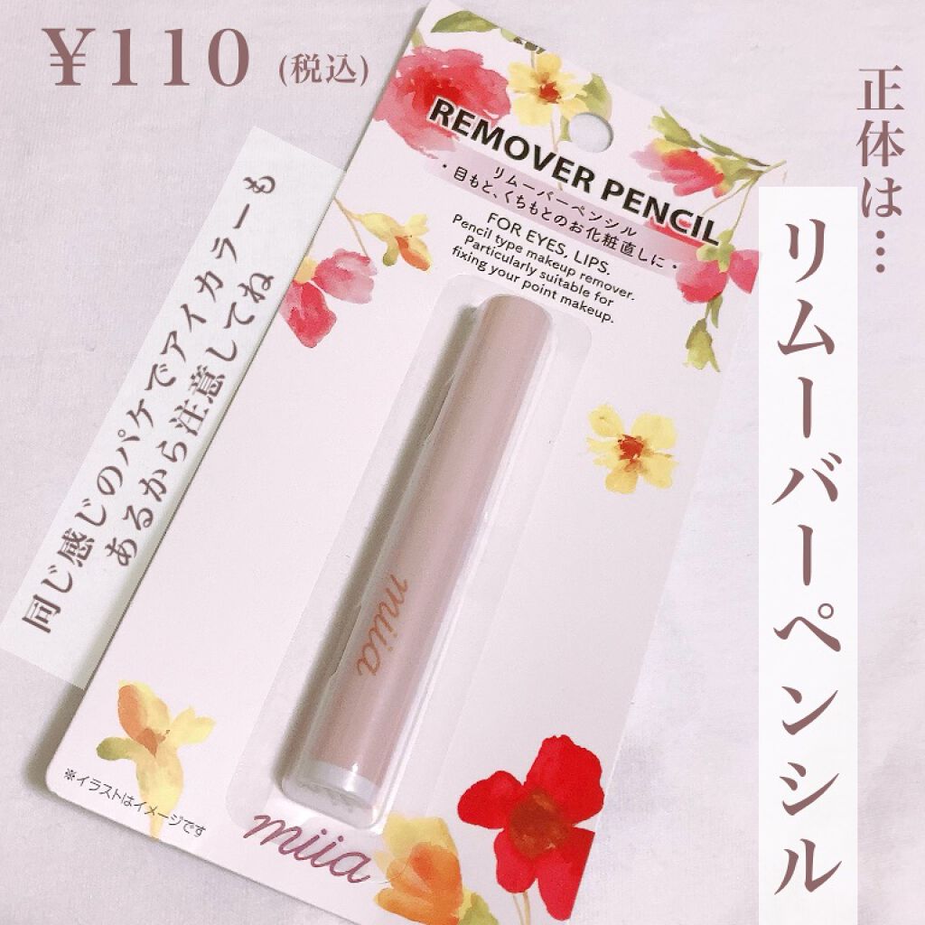 miia リムーバーペンシル/DAISO/ポイントメイクリムーバーを使ったクチコミ(2枚目)