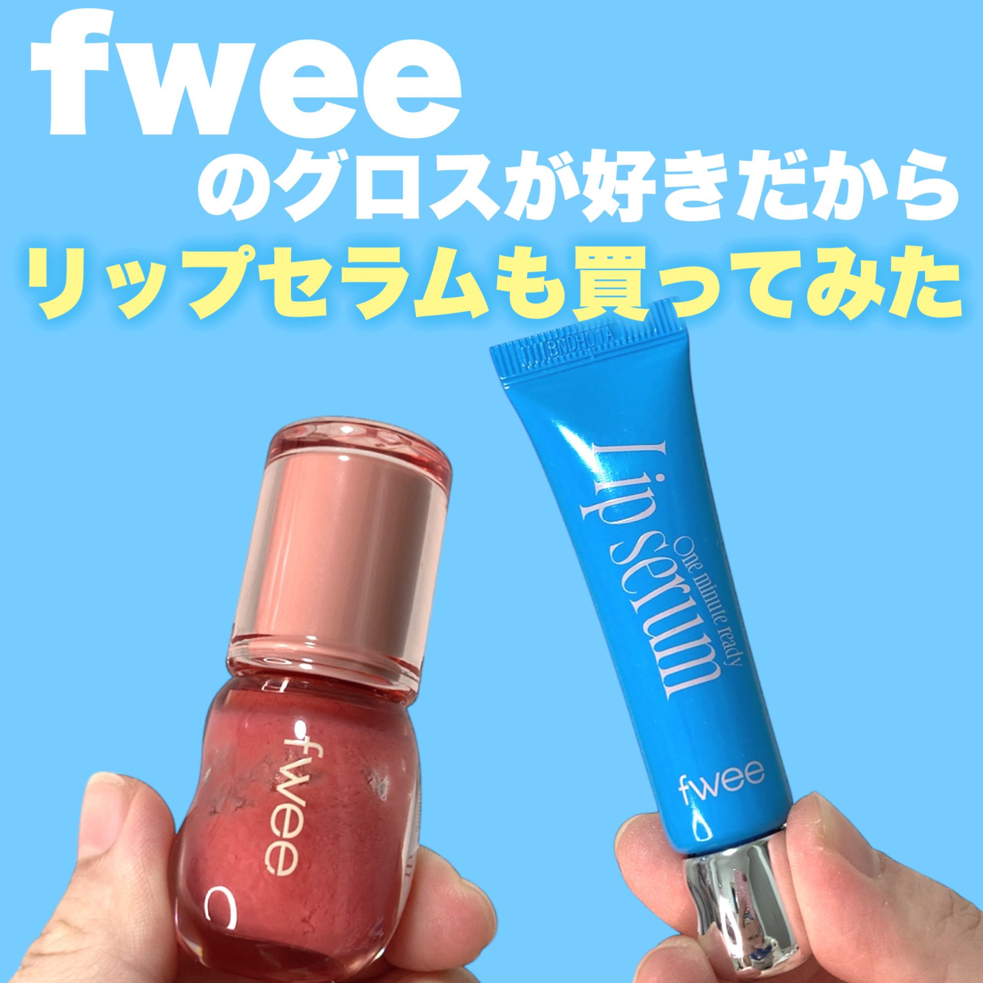 フィー ワンミニッツレディ リップセラム/fwee/リップ美容液を使ったクチコミ（1枚目）