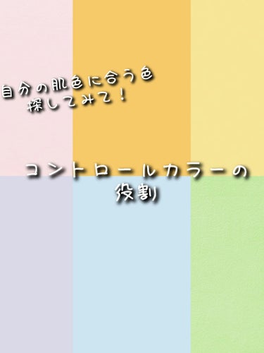 玲央 on LIPS 「〈コントロールカラーの役割〉こんにちは！玲央です💎自分の肌悩み..」（1枚目）