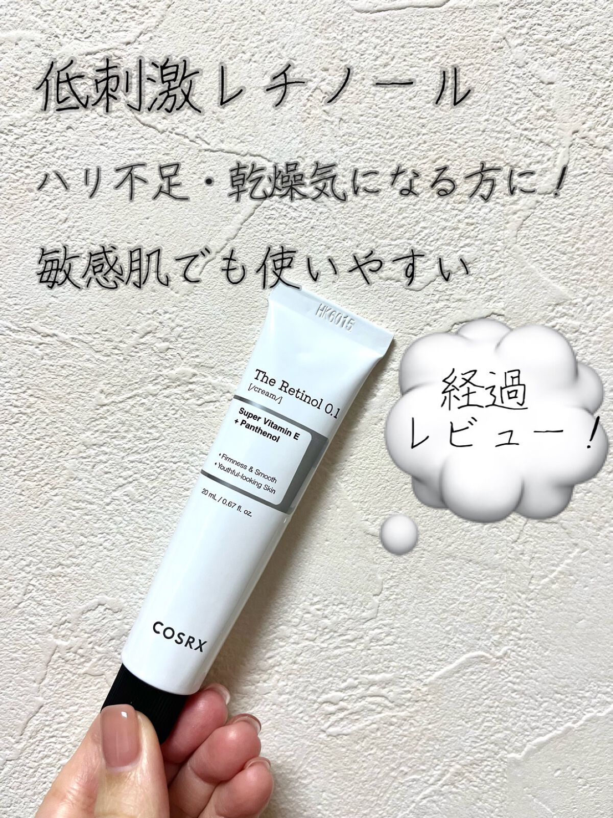 RXザ・レチノール0.1クリーム/COSRX/フェイスクリームを使ったクチコミ(1枚目)