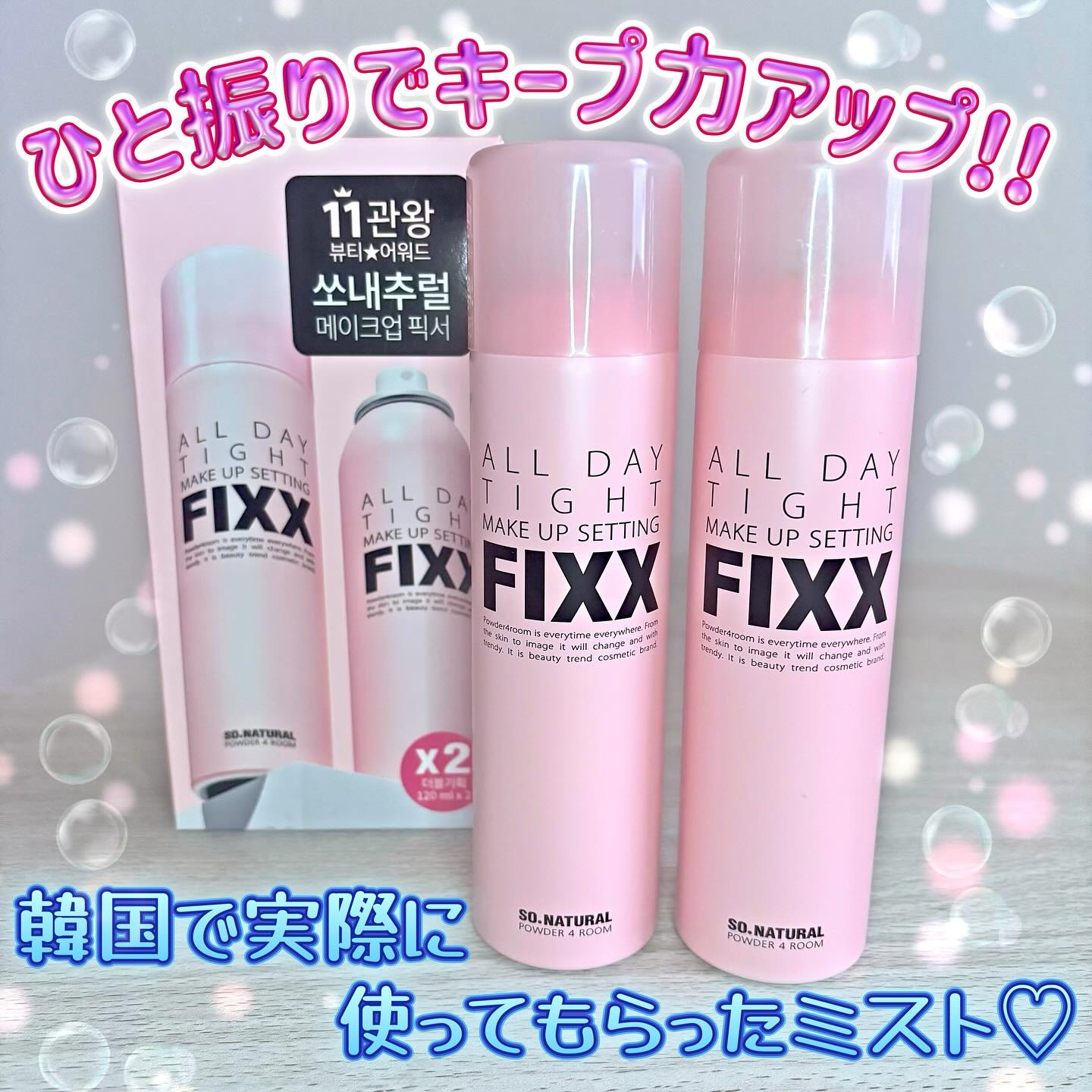 SO NATURAL オールデイタイトメイクアップ セッティングフィックスのクチコミ「今日は @sonatural.co.kr さんのメイクアップミストをご紹介💖

これ本当に探し.....」（1枚目）