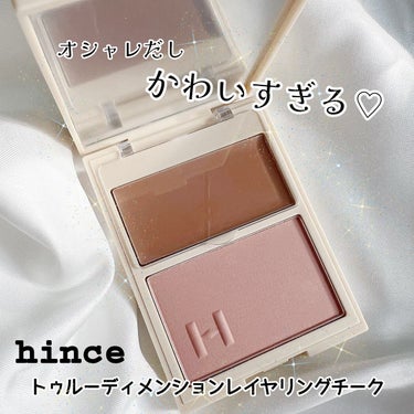 トゥルーディメンションレイヤリングチーク/hince/パウダーチークを使ったクチコミ（1枚目）