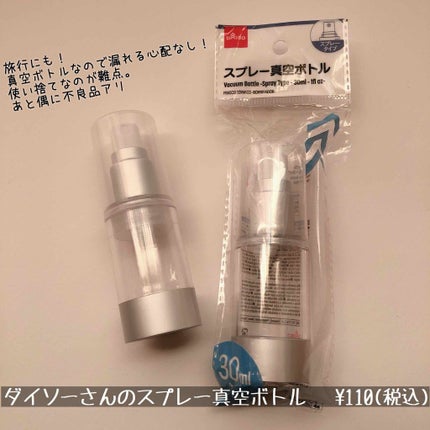 詰替え真空容器 スプレータイプ/DAISO/その他スキンケアグッズを使ったクチコミ(2枚目)