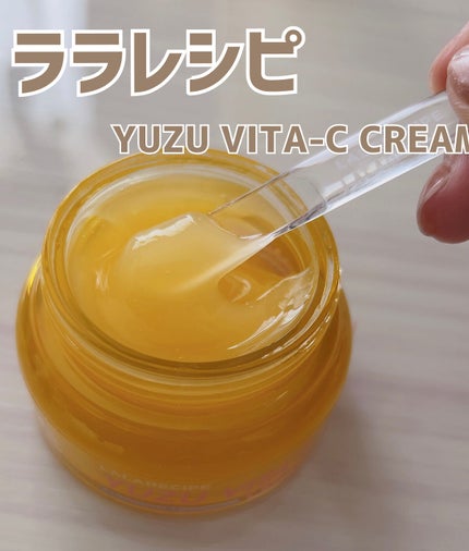 柚子ビタCクリーム/ララレシピ/フェイスクリームを使ったクチコミ(1枚目)