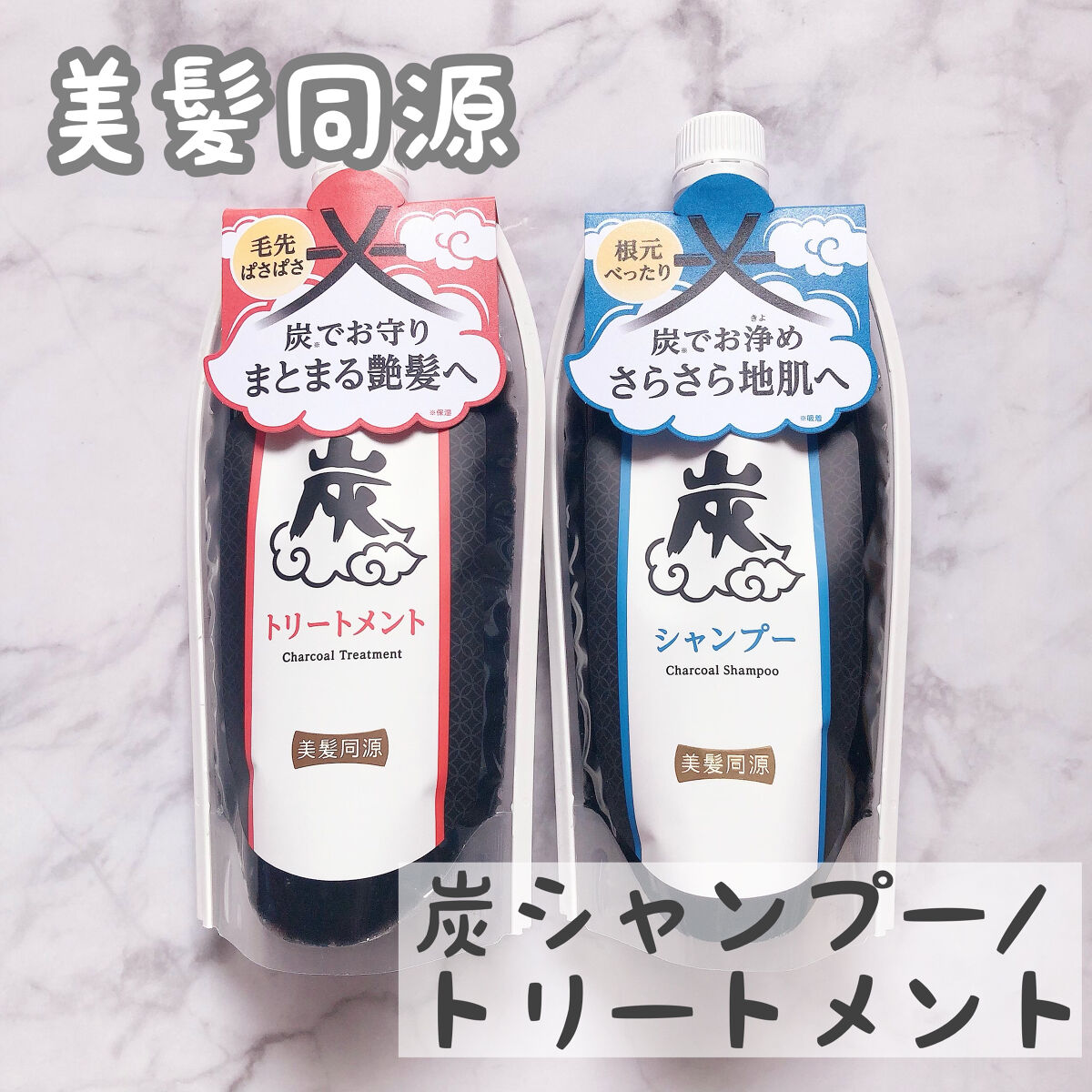 炭シャンプー／トリートメント/美髪同源 /市販シャンプーを使ったクチコミ（1枚目）