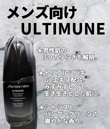 【メンズ肌のゆらぎ肌に着目した美容液!】
SHISEIDO MEN アルティミューン パワライジング コンセントレート
こちらもLIPSHOMMEの企画で、資生堂様よりご提供いただきました。

メンズ仕