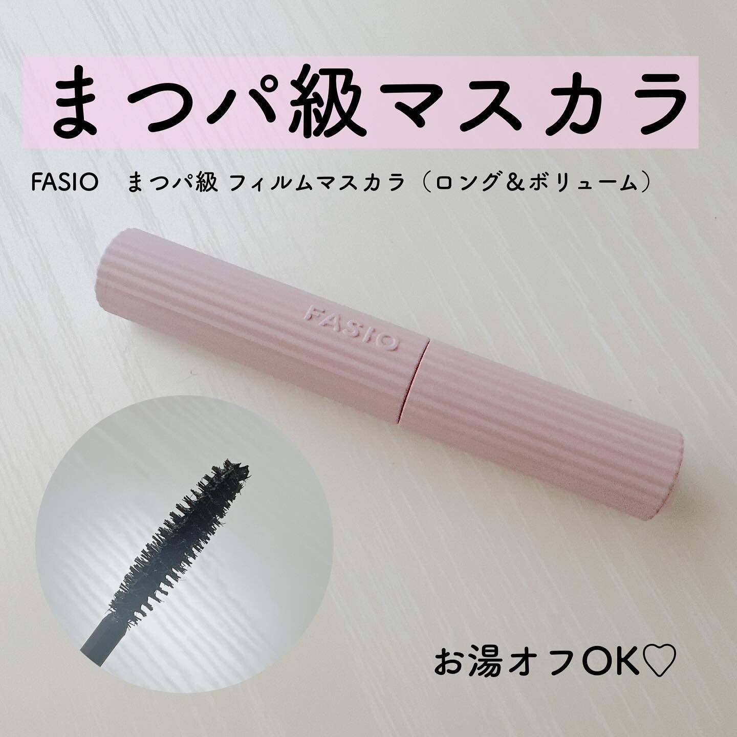 まつパ級 フィルム マスカラ (ロング&ボリューム)/FASIO/マスカラを使ったクチコミ（1枚目）