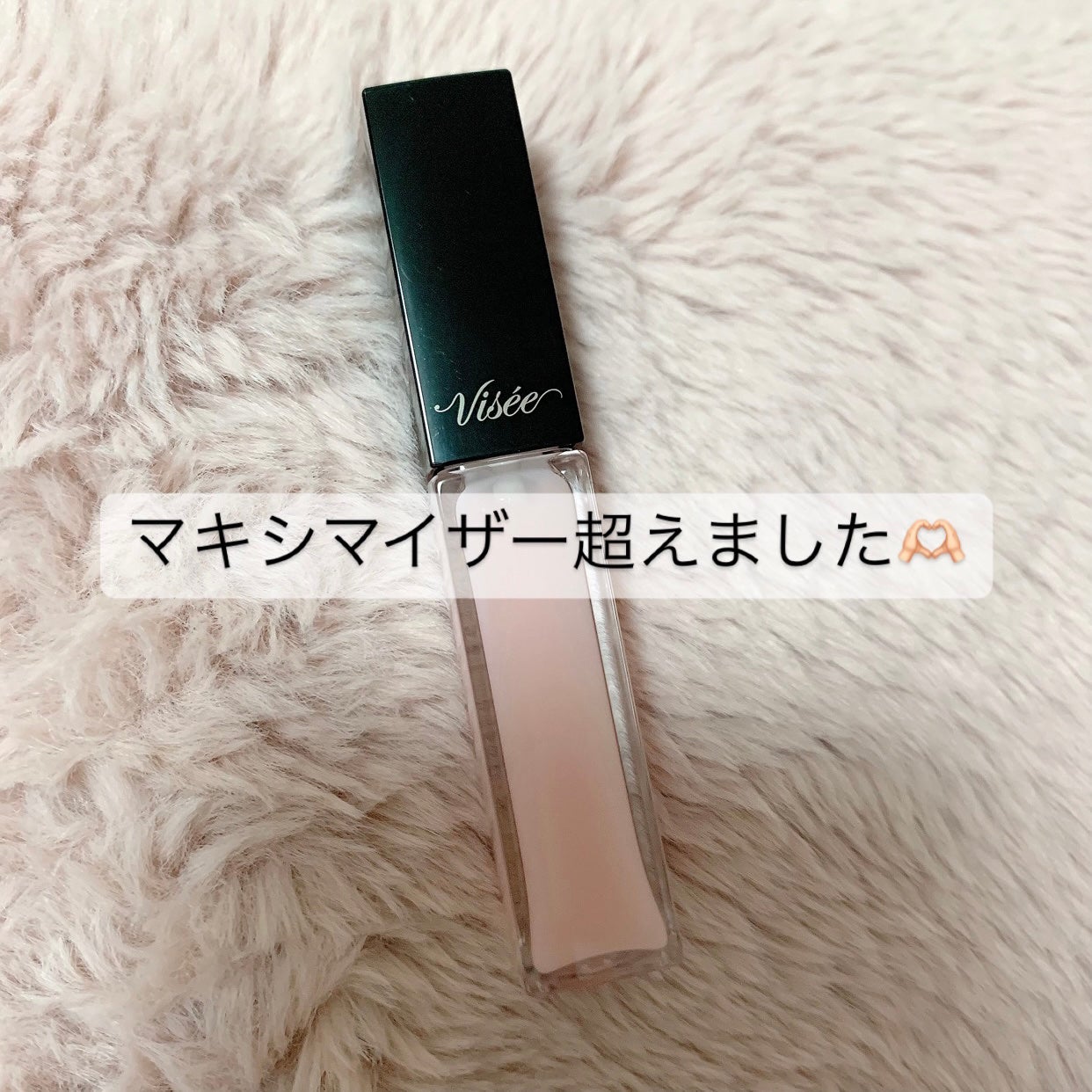 エッセンス リッププランパー/Visée/リッププランパーを使ったクチコミ(1枚目)