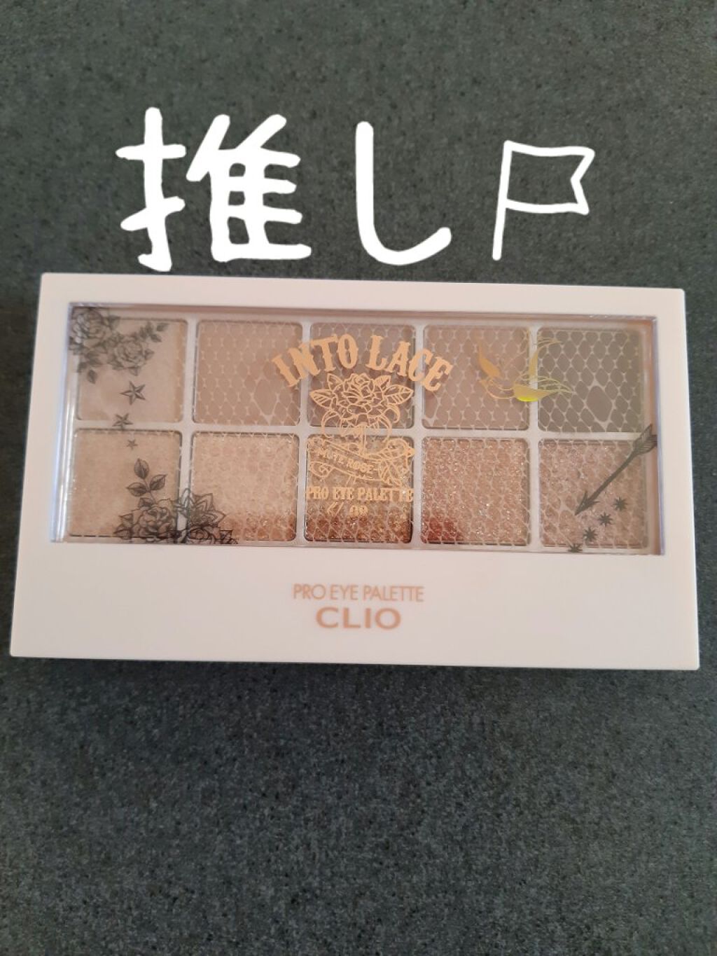 プロ アイ パレット/CLIO/アイシャドウパレットを使ったクチコミ(1枚目)