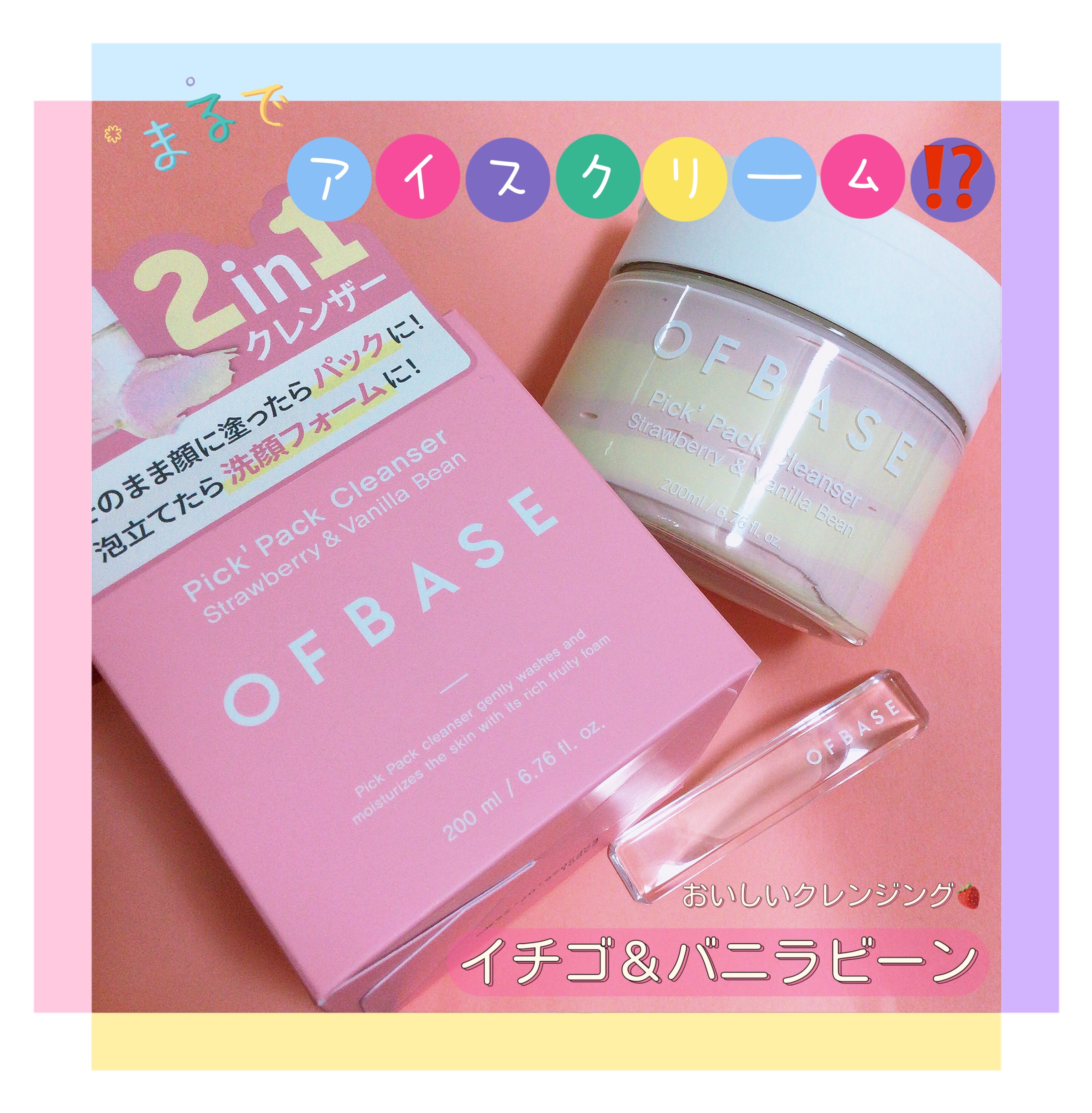 ピックパッククレンザー イチゴ&バニラビーン/OFBASE/洗い流すパック・マスクを使ったクチコミ（1枚目）