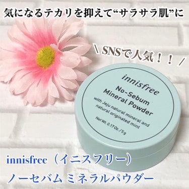 ノーセバム　ミネラルパウダー　N/innisfree/ルースパウダーを使ったクチコミ（1枚目）