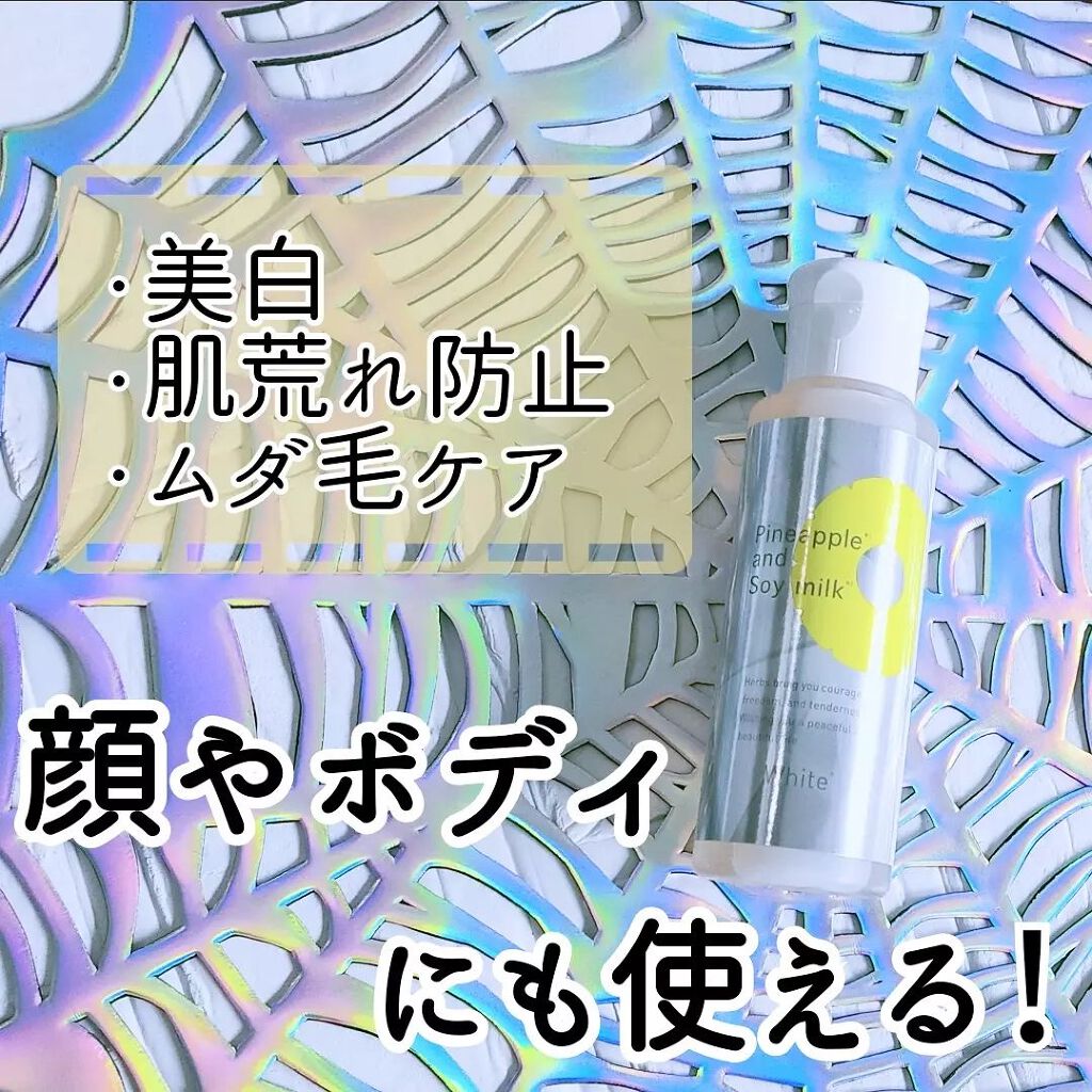パイナップル豆乳ローションプレミアム美白/鈴木ハーブ研究所/ボディローションを使ったクチコミ（1枚目）