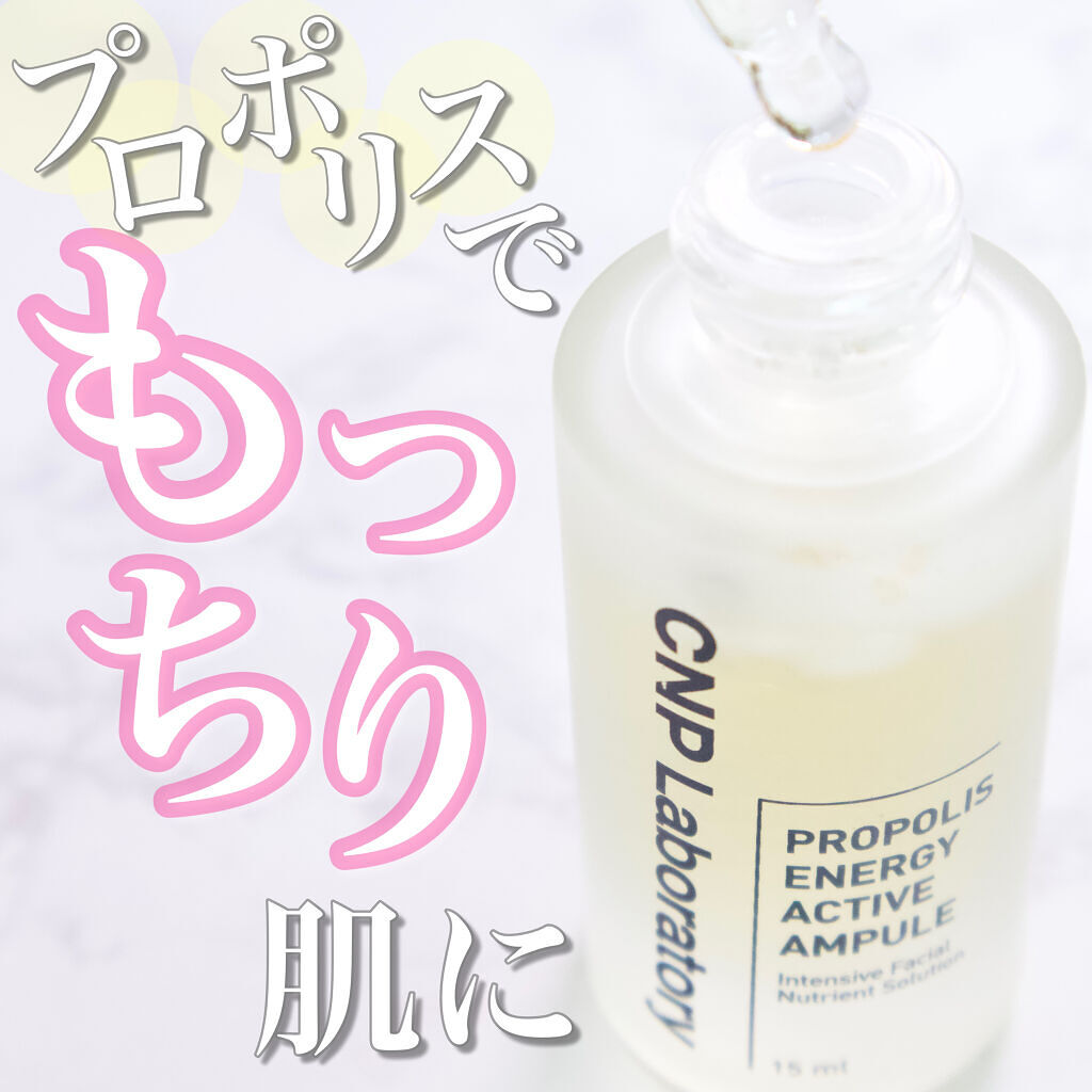 プロポリス エネルギーアンプル/CNP Laboratory/美容液を使ったクチコミ（1枚目）